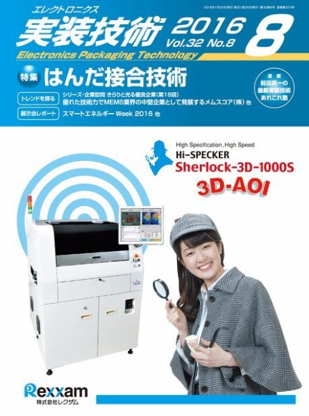 エレクトロニクス実装技術 第32巻8号 (発売日2016年07月20日) 表紙