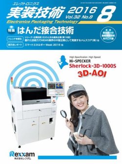 エレクトロニクス実装技術 第32巻8号 (発売日2016年07月20日) 表紙
