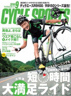 Cycle Sports（サイクルスポーツ）  2016年9月号 (発売日2016年07月20日) 表紙