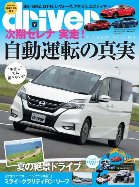 driver（ドライバー） 2016年9月号 (発売日2016年07月20日) 表紙