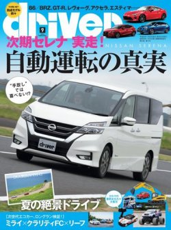 driver（ドライバー） 2016年9月号 (発売日2016年07月20日) 表紙