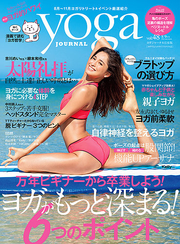 yoga JOURNAL（ヨガジャーナル） Vol.48 (発売日2016年07月20日