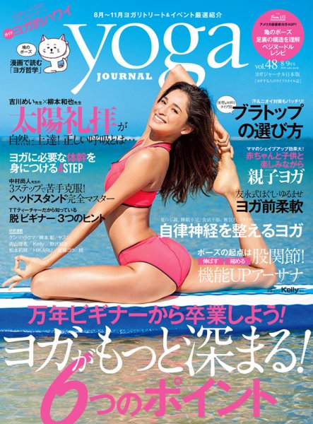 yoga JOURNAL（ヨガジャーナル） Vol.48 (発売日2016年07月20日) 表紙