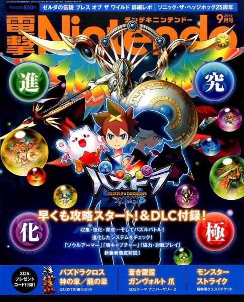 電撃Nintendo 2016年9月号 (発売日2016年07月21日) 表紙