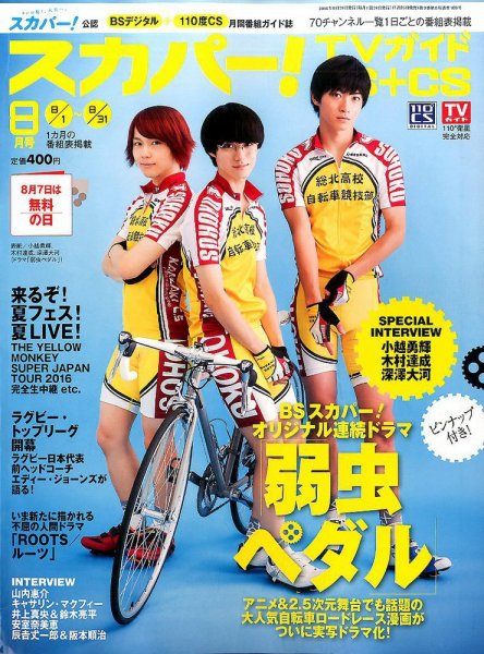 スカパー!TVガイドBS+CS 2016年8月号 (発売日2016年07月25日) 表紙