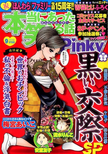 本当にあった笑える話　Pinky 2016年9月号 (発売日2016年07月21日) 表紙