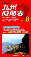九州版時刻表 2016年8月号 表紙