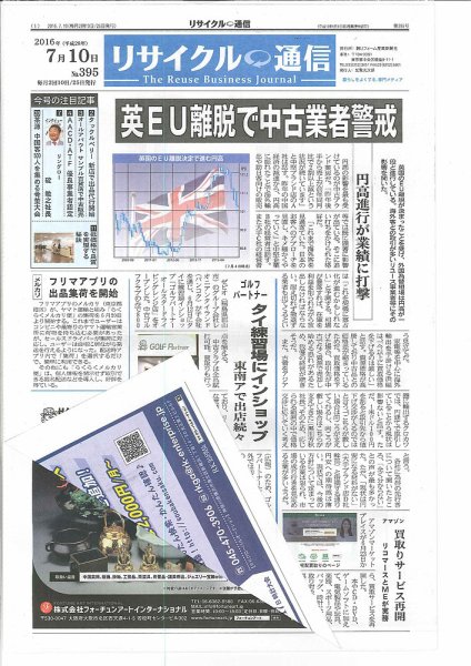 リユース経済新聞 2016年07月10日発売号 表紙