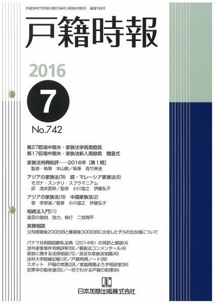 戸籍時報 742 (発売日2016年07月20日) 表紙