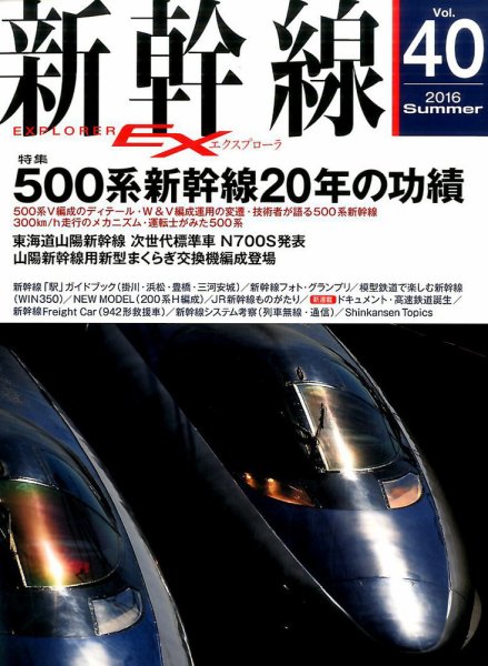 新幹線エクスプローラ 2016年9月号 (発売日2016年07月21日) 表紙