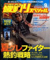 磯釣りスペシャル 2016年9月号 (発売日2016年07月25日) 表紙