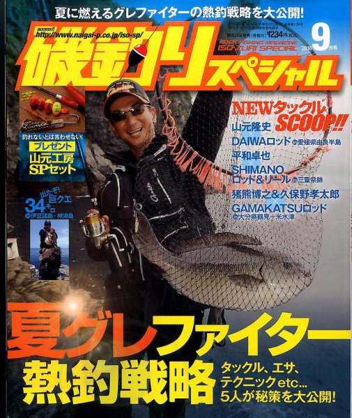磯釣りスペシャル 2016年9月号 (発売日2016年07月25日) 表紙