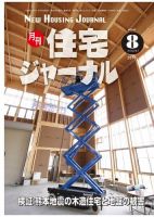 住宅ジャーナル ウッドテクノロジー 2016年8月号 表紙