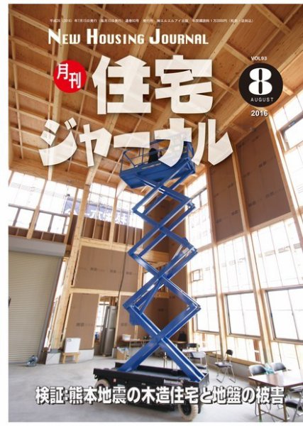 住宅ジャーナル ウッドテクノロジー 2016年8月号 (発売日2016年07月20日) 表紙