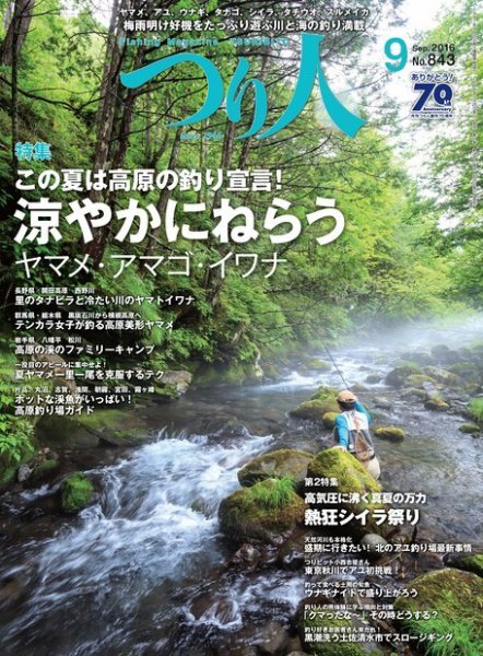 つり人 2016年9月号 (発売日2016年07月25日) 表紙