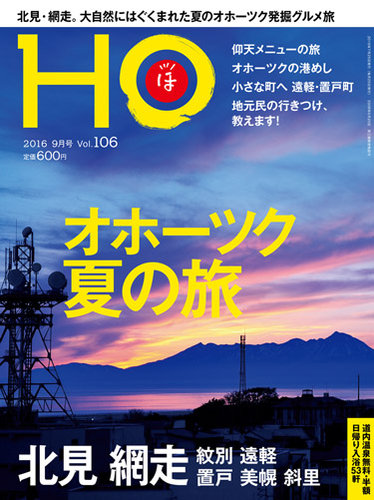 Ho ほ Vol 106 発売日16年07月25日 雑誌 定期購読の予約はfujisan