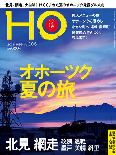 HO[ほ] vol.106 (発売日2016年07月25日) 表紙