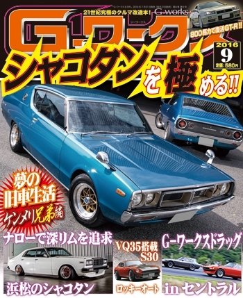G-ワークス 2016年9月号 (発売日2016年07月21日) 表紙
