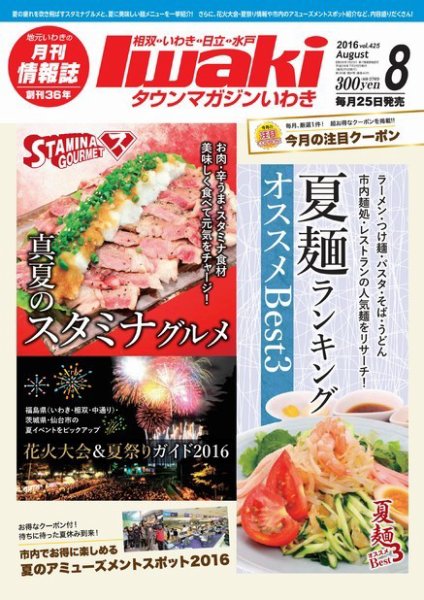 タウンマガジンいわき 2016年8月号 (発売日2016年07月25日) 表紙