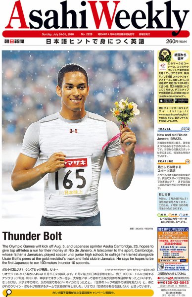 週刊英和新聞Asahi Weekly （朝日ウイークリー） 2016年7/24・31号 (発売日2016年07月22日) 表紙