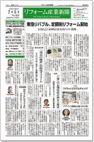リフォーム産業新聞 16/07/05発売号 (発売日2016年07月05日) 表紙