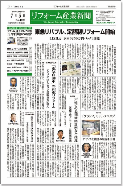リフォーム産業新聞 16/07/05発売号 (発売日2016年07月05日) 表紙