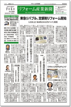 リフォーム産業新聞 16 07 05発売号 発売日16年07月05日 雑誌 定期購読の予約はfujisan