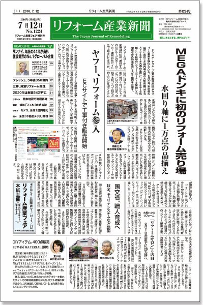 リフォーム産業新聞 16/07/12発売号 (発売日2016年07月12日) 表紙