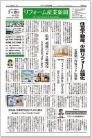 リフォーム産業新聞 16/07/19発売号 表紙