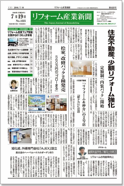 リフォーム産業新聞 16/07/19発売号 (発売日2016年07月19日) 表紙