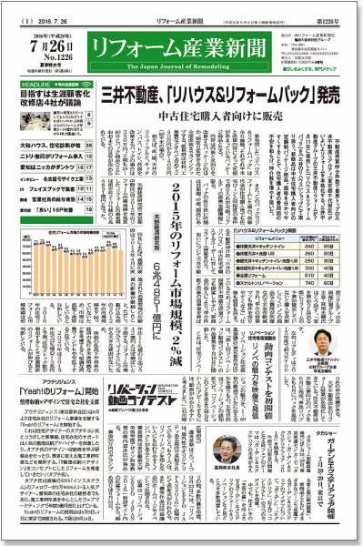 リフォーム産業新聞 16/07/26発売号 (発売日2016年07月26日) 表紙