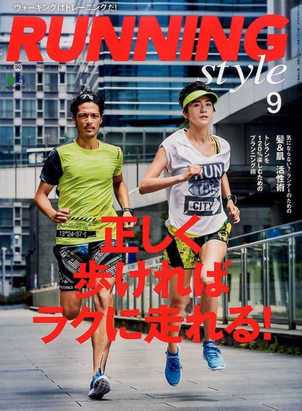 RUNNING style（ランニングスタイル） 2016年9月号 (発売日2016年07月22日) 表紙