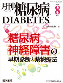 月刊糖尿病 Diabetes 16年8月号 発売日16年07月日 雑誌 定期購読の予約はfujisan
