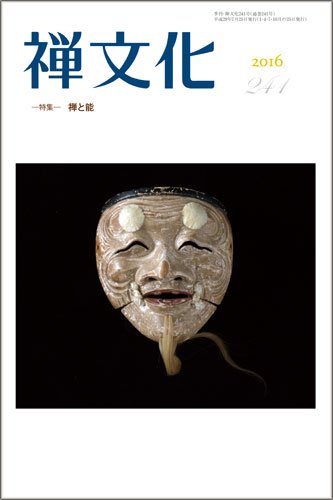 季刊「禅文化」 241号 (発売日2016年07月25日) 表紙
