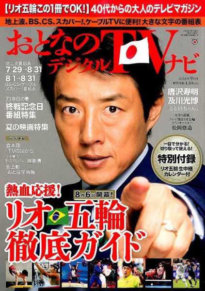 おとなのデジタルTVnavi（全国版） 2016年9月号 (発売日2016年07月23日) 表紙
