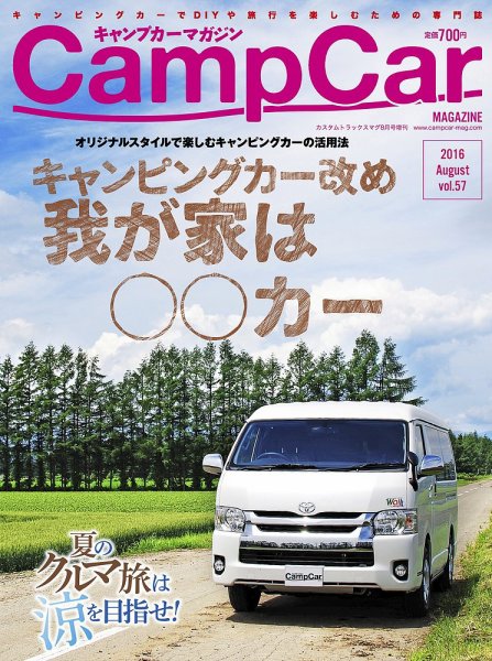 Camp car magazine（キャンプカーマガジン） VOL57 (発売日2016年07月26日) 表紙