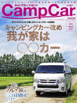 Camp car magazine（キャンプカーマガジン） VOL57 (発売日2016年07月26日) 表紙