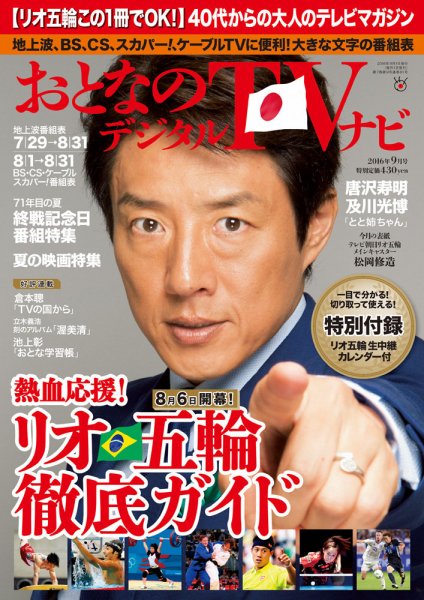 おとなのデジタルTVnavi（関西版） 2016年9月号 (発売日2016年07月23日) 表紙