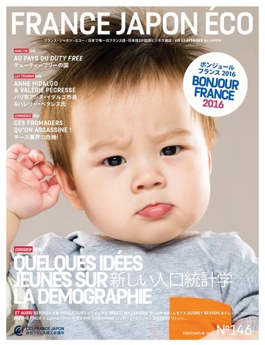 FRANCE JAPON ECO（フランスジャポンエコー） No.146 (発売日2016年07月25日) 雑誌/電子書籍/定期購読の予約