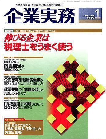 企業実務 No.577 (発売日2003年12月25日) 表紙