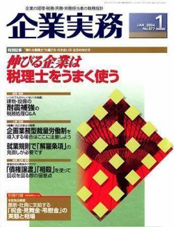 企業実務 No.577 (発売日2003年12月25日) 表紙