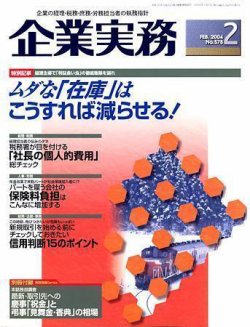 企業実務 No.578 (発売日2004年01月25日) 表紙