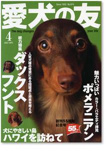 愛犬の友 4月号 (発売日2007年03月25日) | 雑誌/定期購読の予約はFujisan