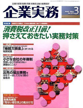 企業実務 No.579 (発売日2004年02月25日) 表紙