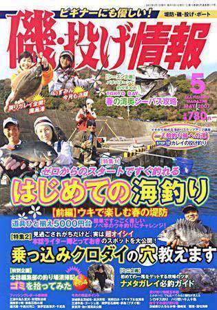 磯・投げ情報 5月号 (発売日2007年03月25日) 表紙