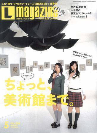 Lmagazine（エルマガジン） 2007年5月号 (発売日2007年03月25日) 表紙
