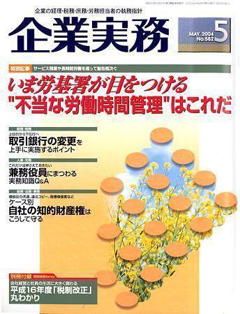 企業実務 No.582 (発売日2004年04月25日) 表紙