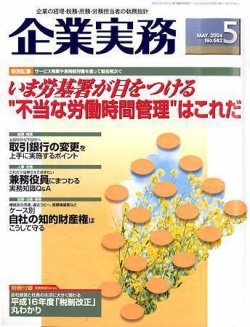 企業実務 No.582 (発売日2004年04月25日) 表紙