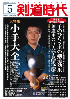 月刊剣道時代 5月号 (発売日2007年03月25日) 表紙