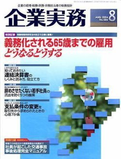 企業実務 No.586 (発売日2004年07月25日) 表紙